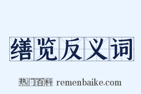缮览反义词是什么意思的图片